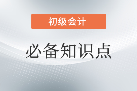 初級會計必備知識點(diǎn)