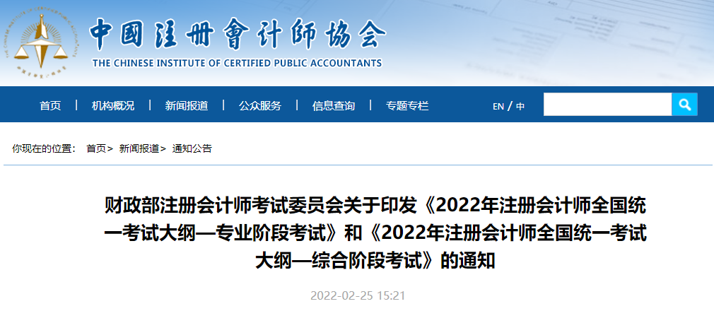 中注協(xié)官宣！2022年注冊會計師考試大綱公布！