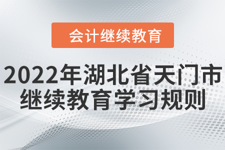 2022年湖北省天門市會計(jì)繼續(xù)教育學(xué)習(xí)規(guī)則！