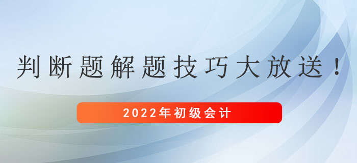 初級會計考試判斷題解題技巧大放送！