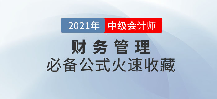 2021年中級會(huì)計(jì)財(cái)務(wù)管理必備公式！輕松掌握，迅速提分