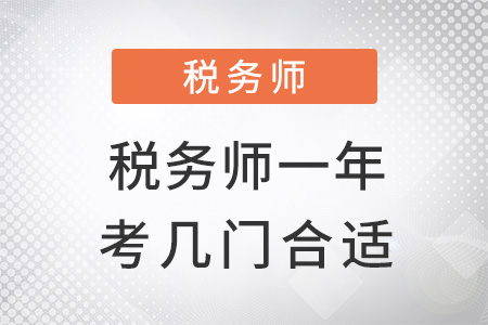 稅務(wù)師一年考幾門合適？