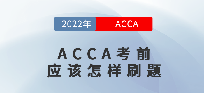 ACCA考前應(yīng)該怎樣刷題，必看哦！