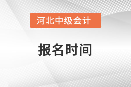 河北2022年中級會計報名時間在什么時候？