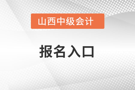 山西中級會計報名入口官網(wǎng)2022年在哪里？