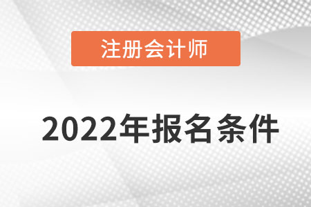 河北注冊(cè)會(huì)計(jì)報(bào)名條件都有什么？