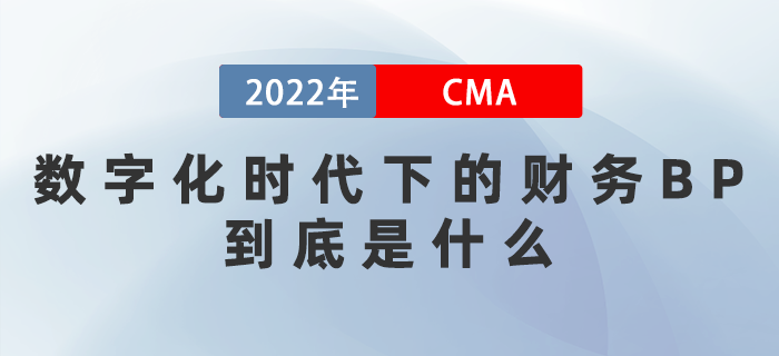 數字化時代下的財務BP到底是什么？3月這幾場直播帶你揭秘！