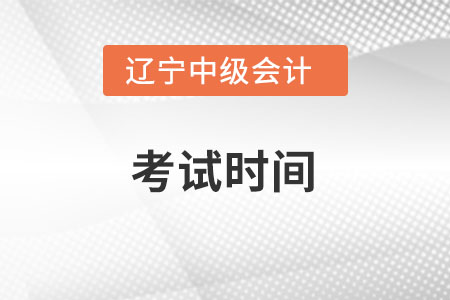 遼寧省大連2022年中級(jí)會(huì)計(jì)考試時(shí)間在什么時(shí)候？