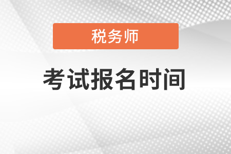 山西省陽泉稅務(wù)師報名時間2022年的哪一天