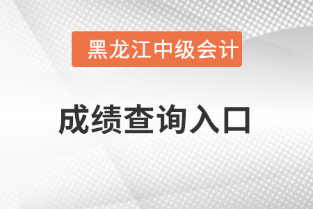 黑龍江省齊齊哈爾中級會計成績查詢入口怎么進？