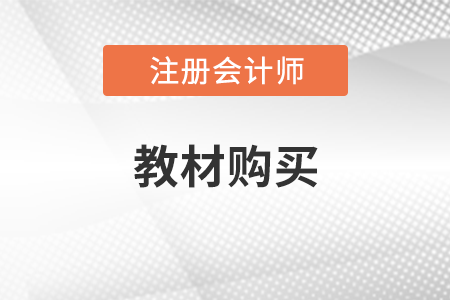 2022年注會輔導(dǎo)教材發(fā)行時間為2月底發(fā)行！