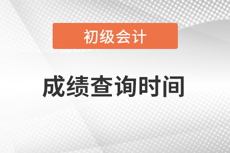 山西省忻州初級會計成績查詢時間是哪天？