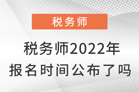 稅務師2022年報名時間公布了嗎？