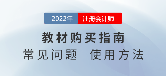 2022年注冊(cè)會(huì)計(jì)師教材如何購買？快來看看官方說法