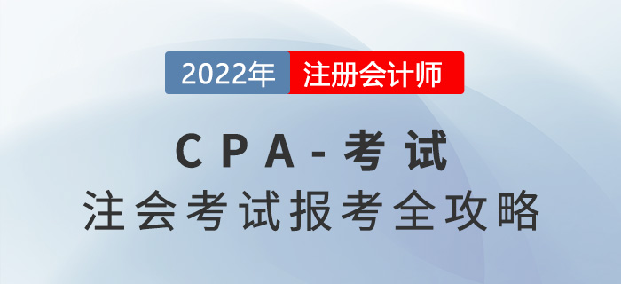 贏在起點(diǎn)！2022年注冊(cè)會(huì)計(jì)師考試報(bào)考全攻略！