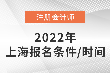 上海市閘北區(qū)2022年注冊會計師報名條件和時間