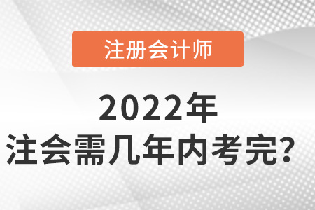 注冊會計師幾年內(nèi)考完？有強制規(guī)定嗎？