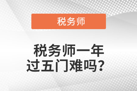 正常情況下稅務(wù)師一年能過5門嗎？