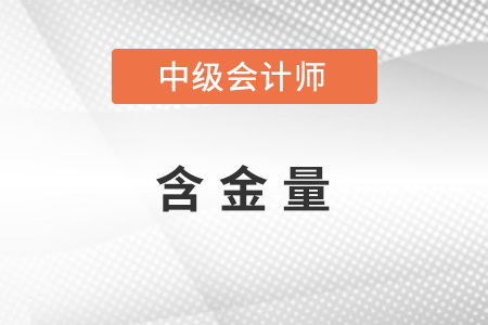 中級會計職稱含金量怎么樣
