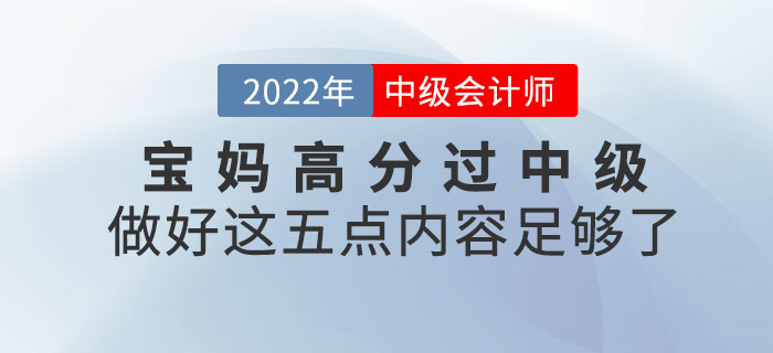 寶媽高分過中級！做好這五點內(nèi)容足夠了！