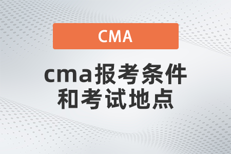 2022年4月cma報(bào)考條件和考試地點(diǎn)是什么
