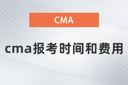 2023年會計cma報名時間費用是多少