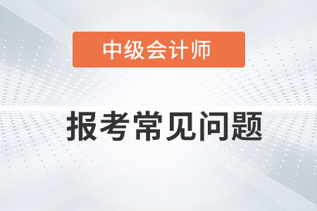 中級(jí)會(huì)計(jì)備考時(shí)間長(zhǎng)嗎？