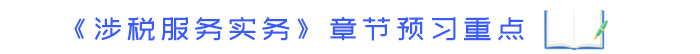 《涉稅服務(wù)實務(wù)》章節(jié)預(yù)習重點