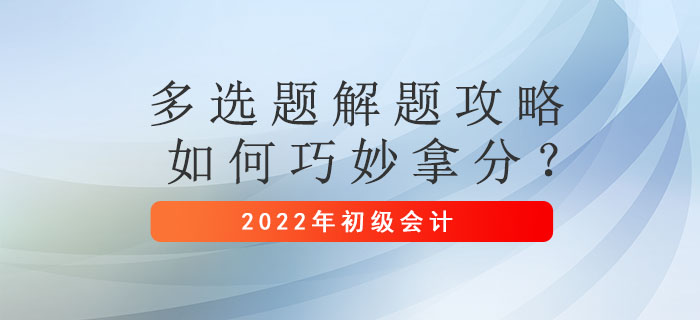 初級會計考試多選題解題攻略，如何巧妙拿分？