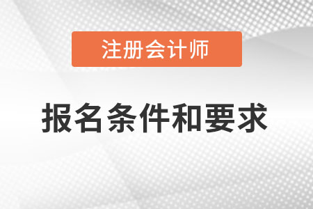 注冊會計師報名條件和要求都有什么？