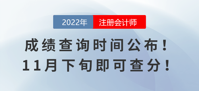 2022年注會成績查詢時間公布！11月下旬即可查分！