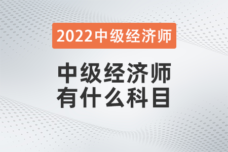 中級經(jīng)濟(jì)師有什么科目