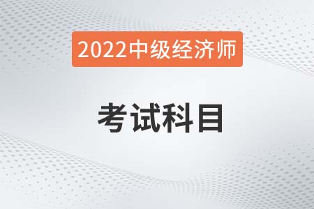 中級經(jīng)濟(jì)師考試科目是什么