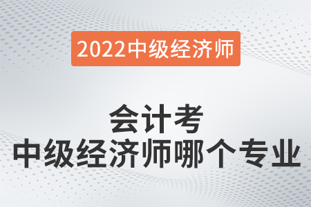 會計考中級經濟師哪個專業(yè)