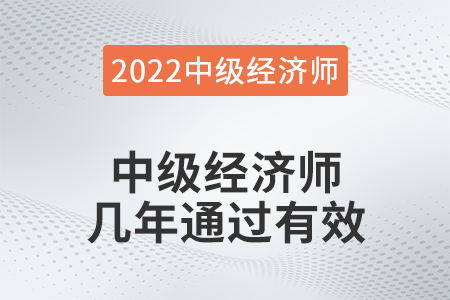 中級(jí)經(jīng)濟(jì)師幾年通過(guò)有效