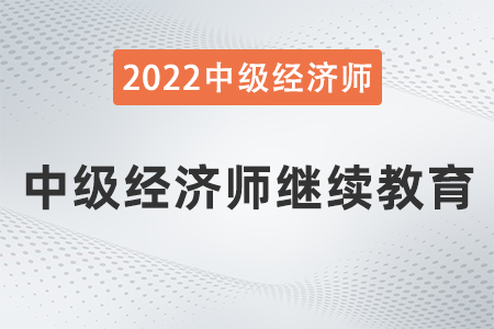 中級(jí)經(jīng)濟(jì)師繼續(xù)教育開(kāi)始了嗎