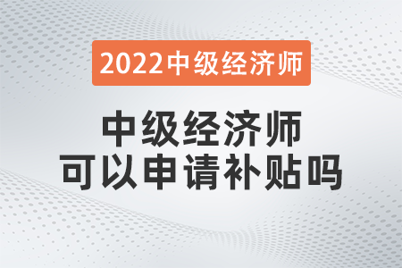中級經(jīng)濟(jì)師可以申請補(bǔ)貼嗎