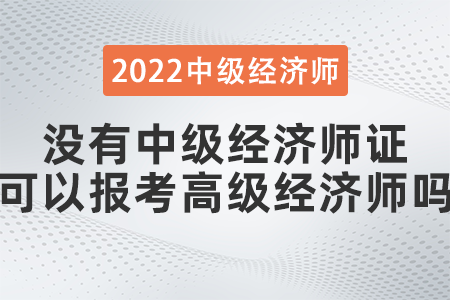 沒有中級經濟師證可以報考高級經濟師嗎