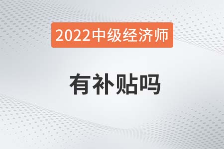 中級經(jīng)濟(jì)師有補(bǔ)貼嗎