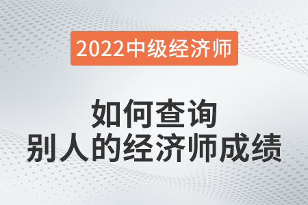 如何查詢別人的經(jīng)濟(jì)師成績