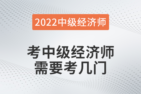 考中級經(jīng)濟師需要考幾門