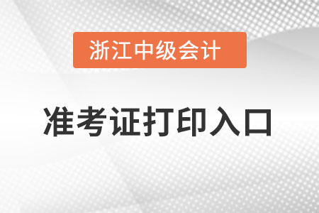 浙江省臺州中級會計職稱準考證打印入口在哪里？