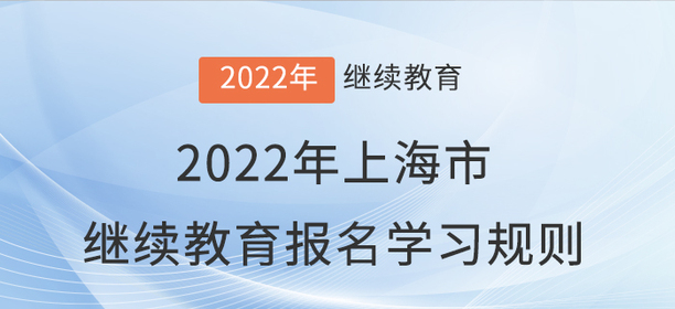 趕快看看：2022年上海市會(huì)計(jì)繼續(xù)教育報(bào)名學(xué)習(xí)規(guī)則