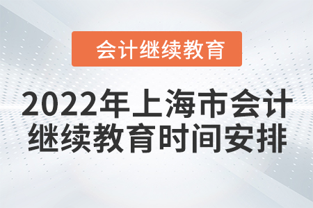 2022年上海市會計(jì)繼續(xù)教育時間安排