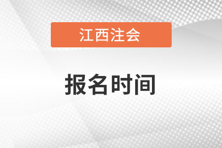 江西省吉安cpa考試報名時間在何時？