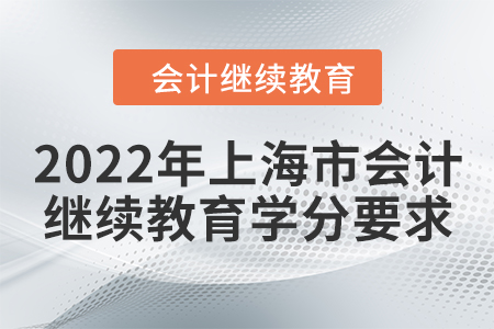2022年上海市會計繼續(xù)教育學分要求