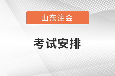 山東省棗莊cpa各科考試時(shí)間安排是怎樣的？