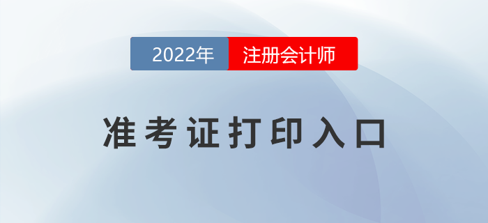 2022年注冊(cè)會(huì)計(jì)師準(zhǔn)考證打印入口是什么？
