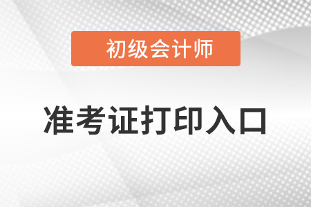 河南2022年初級會計準考證打印入口官網(wǎng)
