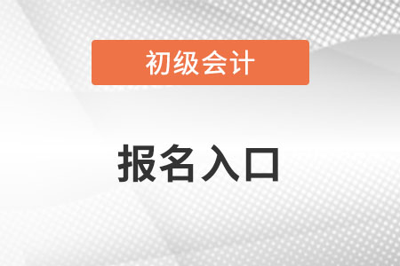 初級會(huì)計(jì)報(bào)名入口